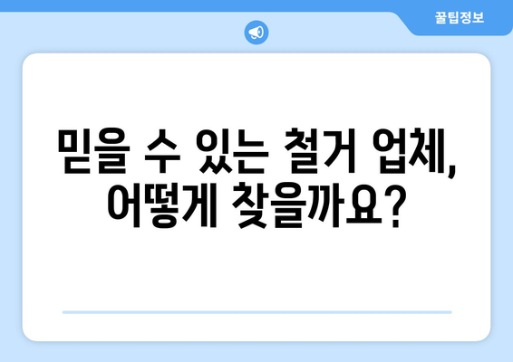 제주도 서귀포시 영천동 상가 철거 비용| 상세 가이드 | 철거 비용 산정, 업체 추천, 주의 사항