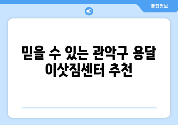 관악구 행운동 용달이사, 저렴하고 안전하게! | 관악구 용달, 행운동 이사, 이삿짐센터 추천, 가격 비교