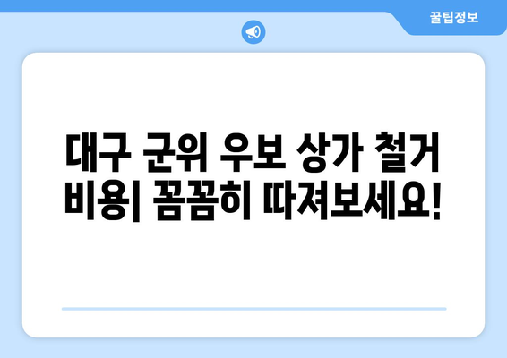 대구시 군위군 우보면 상가 철거 비용| 상세 내역 및 견적 가이드 | 철거 비용, 견적 문의, 상가 철거