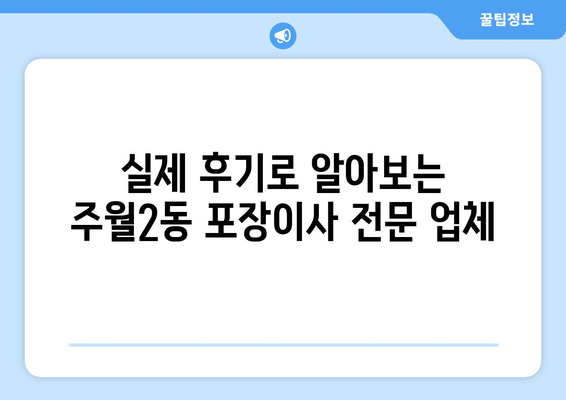 광주 남구 주월2동 포장이사 전문 업체 비교 가이드 | 이삿짐센터 추천, 가격 비교, 후기