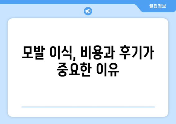 서울 서초구 방배본동 모발이식| 믿을 수 있는 병원 찾기 | 모발 이식, 탈모 치료, 비용, 후기, 추천