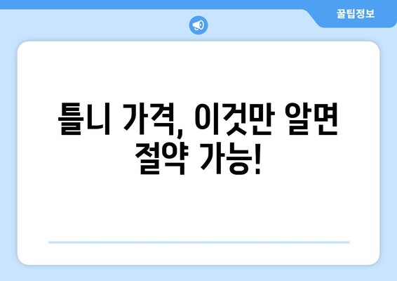 포천시 신북면 틀니 가격 비교 가이드 | 틀니 종류별 가격, 추천 정보