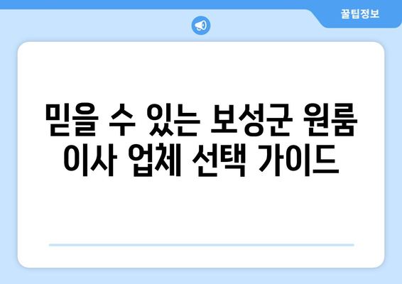 전라남도 보성군 조성면 원룸 이사 가이드| 비용, 업체, 주의사항 | 원룸 이사, 이사 비용, 이사 업체, 보성군 원룸 이사