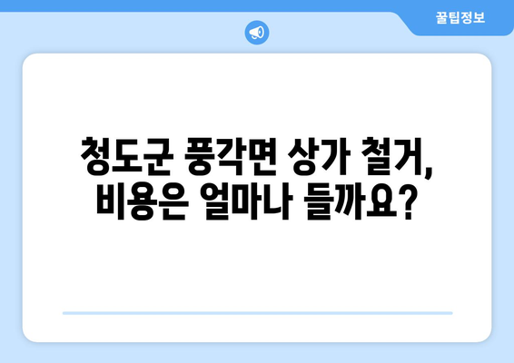 경상북도 청도군 풍각면 상가 철거 비용| 상세 가이드 및 예상 비용 | 철거, 건축, 비용 예측, 견적