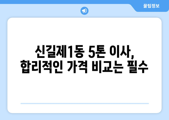 영등포구 신길제1동 5톤 이사, 믿을 수 있는 업체 추천 및 가격 비교 | 이삿짐센터, 견적, 포장이사, 사다리차