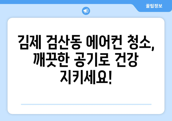 전라북도 김제시 검산동 에어컨 청소| 깨끗한 공기를 위한 완벽 가이드 | 에어컨 청소, 김제, 검산동, 전문 업체, 가격, 예약