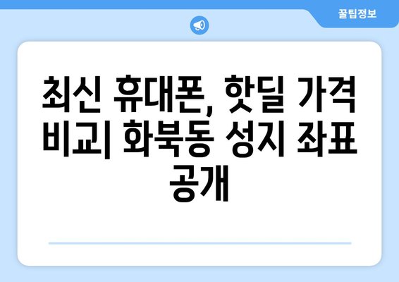 제주도 제주시 화북동 휴대폰 성지 좌표| 최신 정보 & 가격 비교 | 휴대폰, 성지, 핫딜, 좌표, 가격