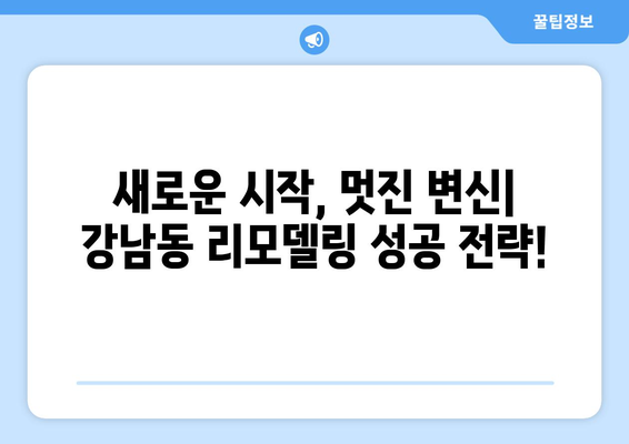 안동시 강남동 인테리어 견적| 합리적인 비용으로 꿈꿔왔던 공간을 완성하세요! | 인테리어 견적 비교, 안동 인테리어 업체, 강남동 리모델링