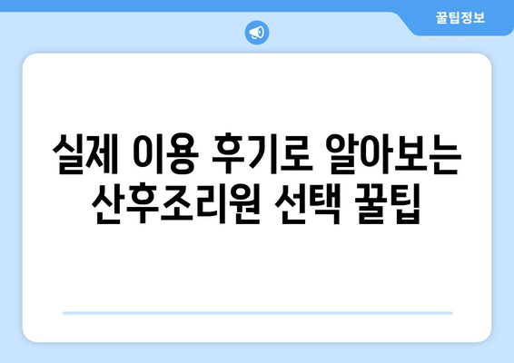 전라북도 남원시 산동면 산후조리원 추천| 엄마와 아기의 행복한 시작 | 산후조리, 남원시, 산동면, 추천, 후기, 비교