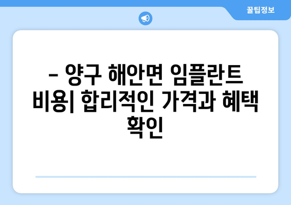 강원도 양구군 해안면 임플란트 잘하는 곳 추천 | 치과, 임플란트 전문, 후기, 비용