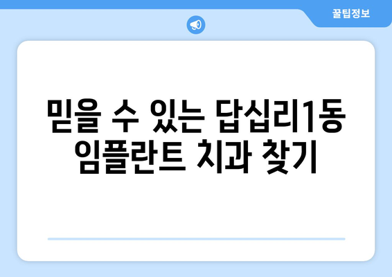 서울 동대문구 답십리1동 임플란트 잘하는 곳 추천 | 치과, 가격, 후기, 비용