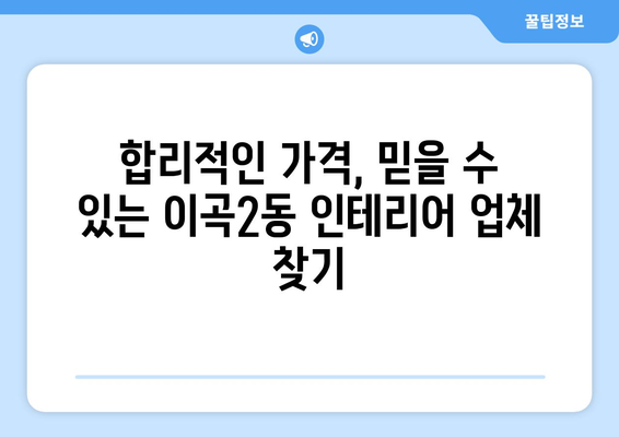 대구 달서구 이곡2동 인테리어 견적 비교| 합리적인 가격, 믿을 수 있는 업체 찾기 | 인테리어 견적, 비교, 추천, 가격