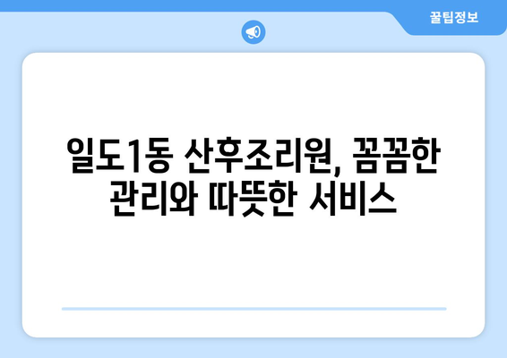 제주도 제주시 일도1동 산후조리원 추천| 엄마와 아기를 위한 완벽한 선택 | 산후조리, 제주도, 일도1동, 추천