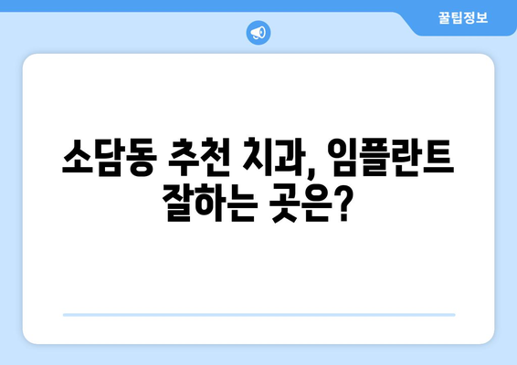 세종시 소담동 임플란트 가격 비교 가이드 | 세종특별자치시, 치과, 임플란트 종류, 비용