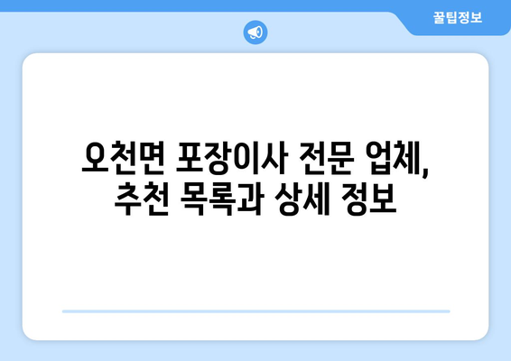 충청남도 보령시 오천면 포장이사 전문 업체 추천 | 이삿짐센터, 가격 비교, 후기