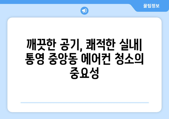 통영시 중앙동 에어컨 청소| 전문 업체 추천 & 가격 비교 | 에어컨 청소, 통영, 중앙동, 가격, 추천