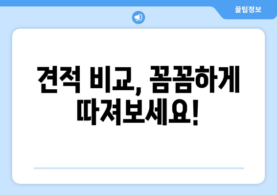 인천 동구 화수2동 인테리어 견적 비교 가이드 | 인테리어 업체 추천, 견적 비교 팁, 합리적인 가격