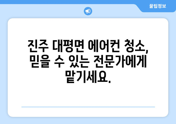 진주 대평면 에어컨 청소 전문 업체 찾기 | 에어컨 청소, 진주시, 대평면, 깨끗한 공기