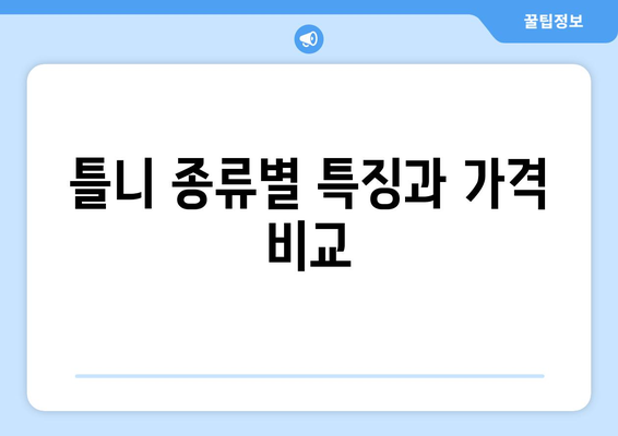 인천 계양구 작전서운동 틀니 가격 비교 가이드 | 틀니 종류, 가격 정보, 추천