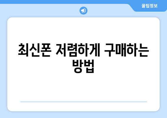 서울시 광진구 자양제1동 휴대폰 성지 좌표| 최신 정보와 할인 꿀팁 | 휴대폰, 성지, 좌표, 할인, 가격 비교