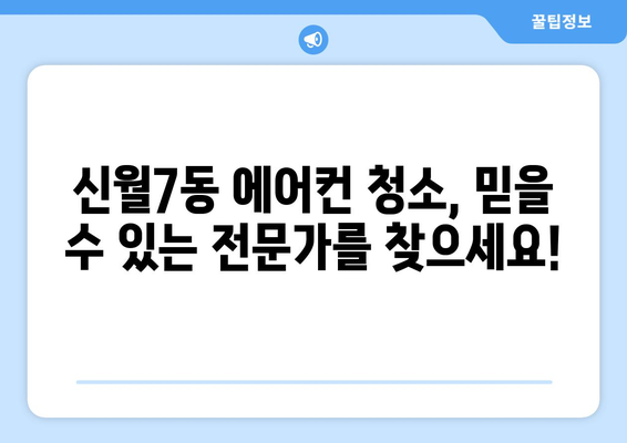 서울 양천구 신월7동 에어컨 청소 전문 업체 추천 | 에어컨 청소, 냉난방, 가전 관리, 신월7동