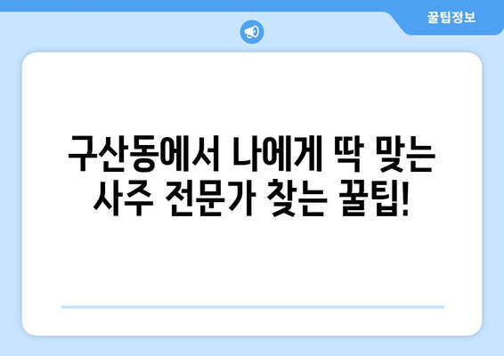 은평구 구산동에서 나에게 맞는 사주 명인 찾기| 추천 & 후기 | 사주, 운세, 신점,  타로,  점집,  전문가