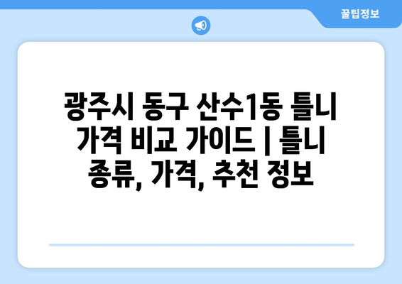 광주시 동구 산수1동 틀니 가격 비교 가이드 | 틀니 종류, 가격, 추천 정보