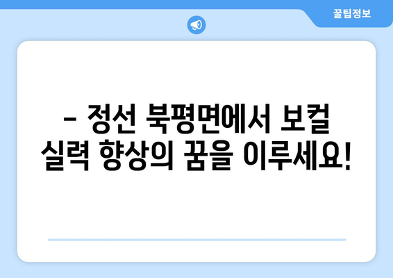 강원도 정선군 북평면 보컬 레슨| 실력 향상을 위한 최고의 선택 | 보컬 트레이닝, 개인 레슨, 녹음 부스, 전문 강사진