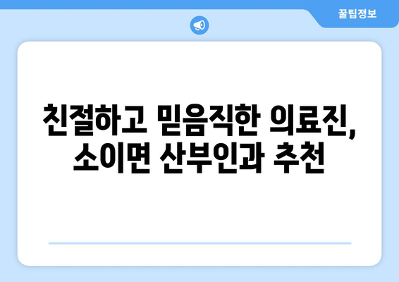 음성군 소이면 산부인과 추천| 믿을 수 있는 의료 서비스 찾기 | 음성, 산부인과, 병원, 진료, 추천