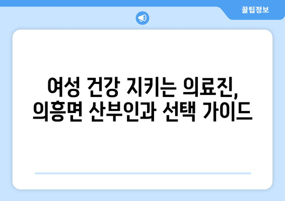 대구 군위군 의흥면 산부인과 추천| 친절한 진료와 믿음직한 의료진을 찾는 가이드 | 산부인과, 여성 건강, 진료 추천