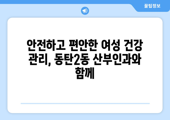 화성 동탄2동 산부인과 추천| 믿을 수 있는 여성 건강 지킴이 찾기 | 동탄2동, 산부인과, 병원 추천, 여성 건강