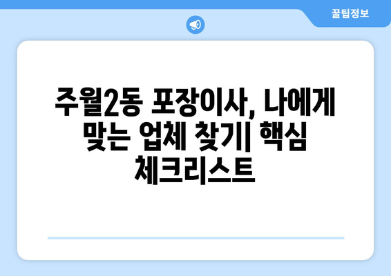 광주 남구 주월2동 포장이사 전문 업체 비교 가이드 | 이삿짐센터 추천, 가격 비교, 후기