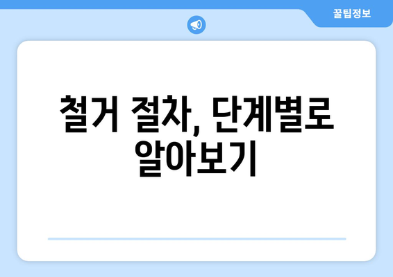 대구 서구 내당2·3동 상가 철거 비용| 상세 가이드 | 철거 비용, 견적, 절차, 주의 사항