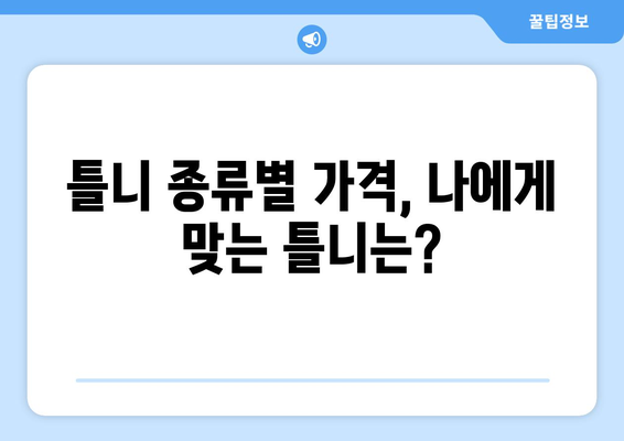 광주 광산구 첨단2동 틀니 가격 비교 가이드 | 틀니 종류별 가격, 치과 추천, 비용 절감 팁