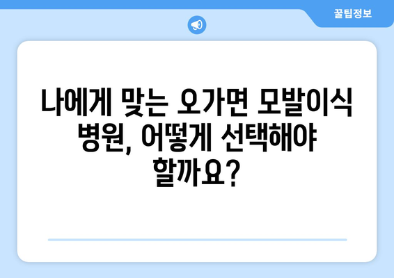 충청남도 예산군 오가면 모발이식| 성공적인 변화를 위한 선택 | 모발이식, 탈모, 예산군, 오가면, 병원, 비용, 후기