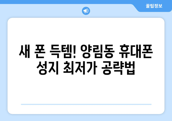 광주 남구 양림동 휴대폰 성지 좌표| 꿀팁 & 추천 매장 | 휴대폰 할인, 최저가, 핫딜