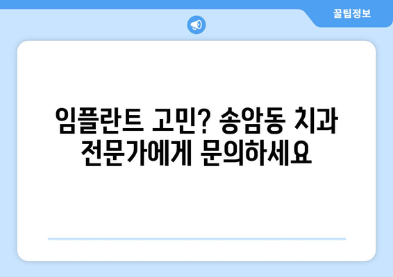 광주 남구 송암동 임플란트 잘하는 곳 추천| 믿을 수 있는 치과 찾기 | 임플란트, 치과, 송암동, 광주 남구