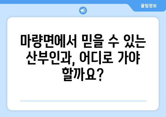 전라남도 강진군 마량면 산부인과 추천| 믿을 수 있는 의료진 찾기 | 강진, 마량, 산부인과, 병원, 진료, 추천