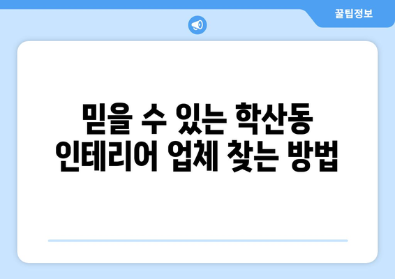 울산 중구 학산동 인테리어 견적 비교 가이드| 합리적인 선택을 위한 팁 | 인테리어 견적, 울산 인테리어, 학산동 인테리어