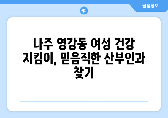 전라남도 나주시 영강동 산부인과 추천| 믿을 수 있는 의료진과 편안한 진료 환경 | 나주시 산부인과, 영강동 병원, 여성 건강