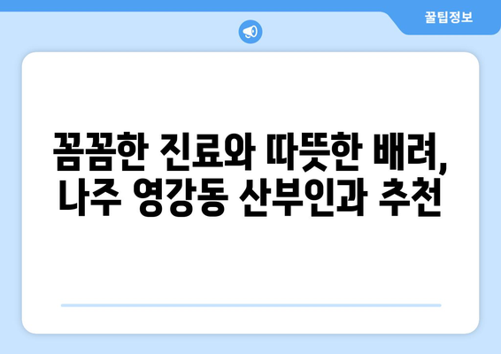 전라남도 나주시 영강동 산부인과 추천| 믿을 수 있는 의료진과 편안한 진료 환경 | 나주시 산부인과, 영강동 병원, 여성 건강