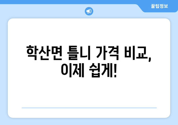 전라남도 영암군 학산면 틀니 가격 비교 & 정보 | 치과, 틀니 종류, 가격 정보