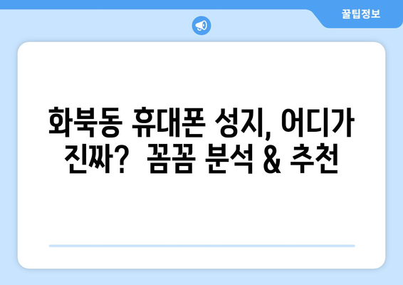 제주도 제주시 화북동 휴대폰 성지 좌표| 최신 정보 & 가격 비교 | 휴대폰, 성지, 핫딜, 좌표, 가격