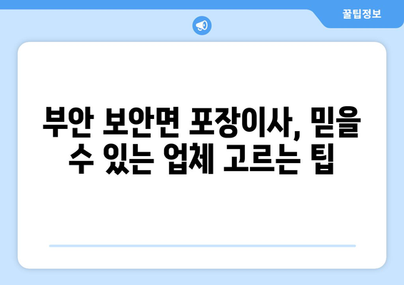 전라북도 부안군 보안면 포장이사| 믿을 수 있는 업체 찾는 방법 | 부안 포장이사, 이삿짐센터 추천, 가격 비교