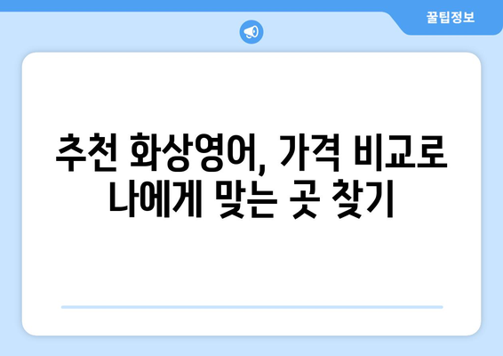 대구 달성군 현풍읍 화상 영어, 비용 얼마나 들까요? | 화상영어 추천, 가격 비교, 후기