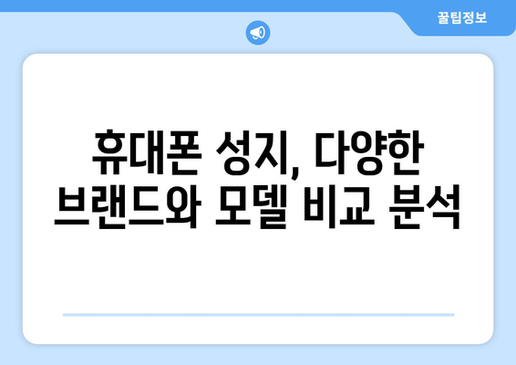 경기도 양주시 회천1동 휴대폰 성지 좌표| 최신 정보 & 추천 매장 | 휴대폰, 저렴, 할인, 꿀팁