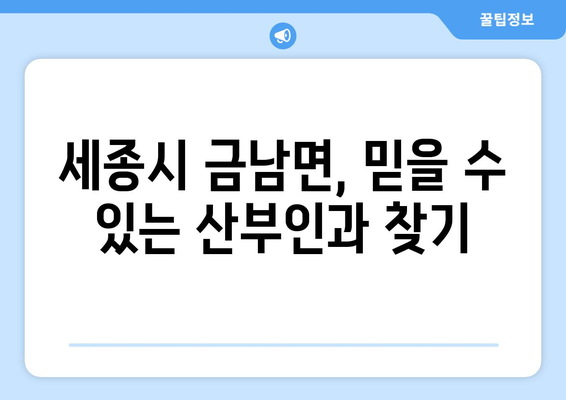 세종시 금남면 산부인과 추천| 믿을 수 있는 의료진과 편리한 진료 환경 | 세종시 산부인과, 금남면 병원, 여성 건강