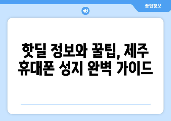 제주도 제주시 일도2동 휴대폰 성지 좌표| 최신 할인 정보와 꿀팁 | 제주 휴대폰, 저렴한 폰, 핸드폰 성지