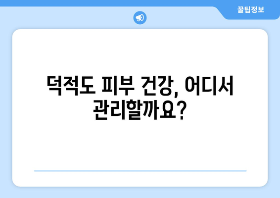 인천 옹진군 덕적면 피부과 추천| 섬 속 피부 건강 지킴이 | 덕적도, 피부과, 진료, 예약, 추천