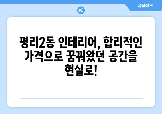 대구 서구 평리2동 인테리어 견적| 합리적인 가격과 완벽한 스타일을 찾아드립니다 | 인테리어 견적, 평리2동, 대구 서구, 리모델링, 가격 비교